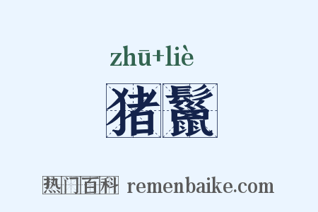 猪鬣是什么意思的图片